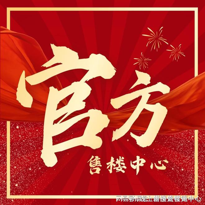 处-保利和悦春风网站欢迎您-东莞房天下凯发k8国际2025保利和悦春风售楼(图9)