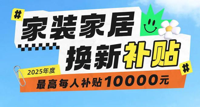 年换新补贴活动正式开始凯发国际K82025(图1)