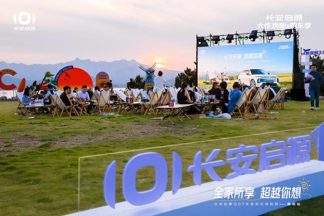 满 长安启源Q07全家欢乐体验营青岛站凯发K8国际娱乐体验感超强 情绪价值拉(图7)